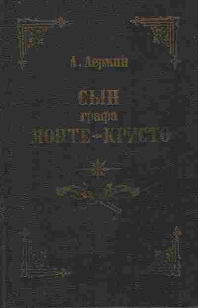 Книга Лермин А. Сын графа Монте-Кристо, 11-9404, Баград.рф